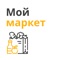 В «Мой Маркет» Вы найдёте буквально все, что вам по душе: от изысканных блюд из кафе и ресторанов до косметики и лекарств