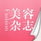 网罗最新时尚美容资讯。一网打尽瑞丽，昕薇，时尚芭莎，米娜等全球知名时尚美容杂志内容，让你秒杀时尚圈。
