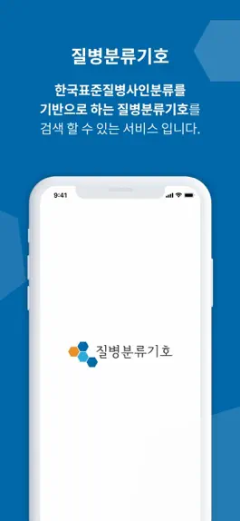 Game screenshot 질병분류기호 mod apk