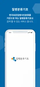 질병분류기호 screenshot #1 for iPhone