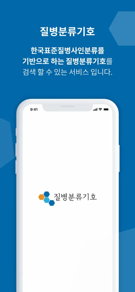 질병분류기호