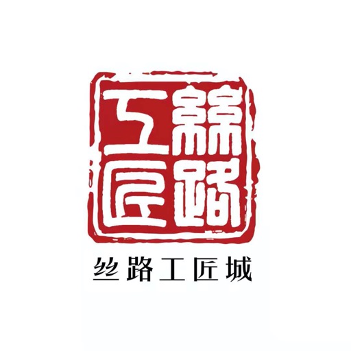 丝路工匠城