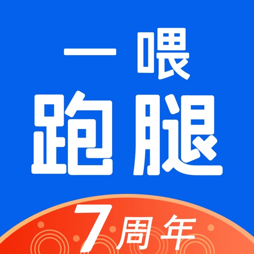 一喂跑腿-宠物托运闪送长途急件平台 iOS App