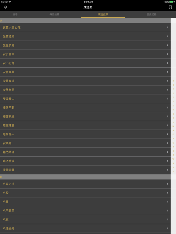 成語典 - 成語辭典、成語故事 iPad screenshot 3 - Reference app