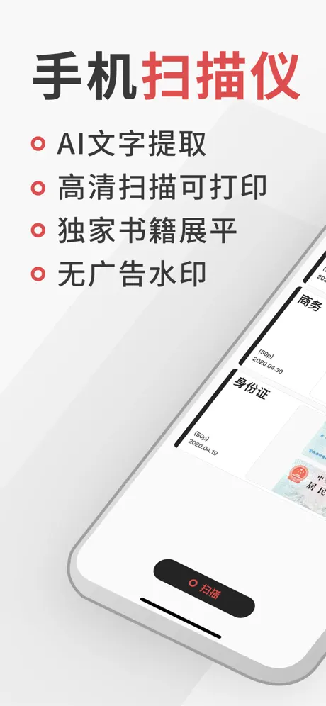 极简扫描 - 全能扫描文件