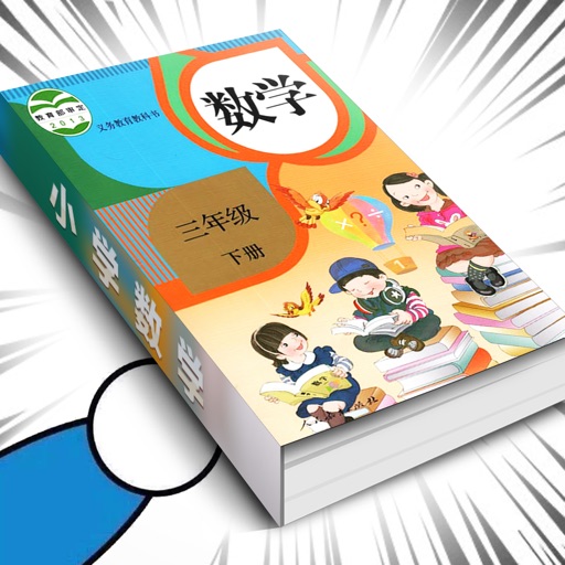 三年级数学下册 人教版小学数学课本同步学习app By Jian Hou 三年级数学下册 人教版小学数学课本同步学习app By Jian Hou