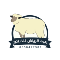 ربوة الرياض للذبائح