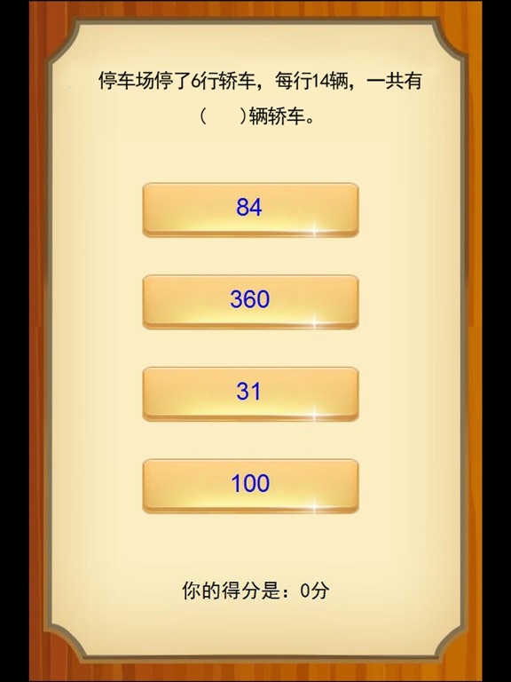 三年级数学应用题练习问答版 iPad screenshot