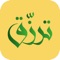 تطبيق ترزق - هو تطبيق يعمل في المملكة العربية السعودية يتيح لصاحب العمل والباحث عن العمل سهولة الوصل لبعضهم البعض والاستفادة من فرص العمل في كل المجالات بنظام العمل الكلي والجزئي ونظام الساعات