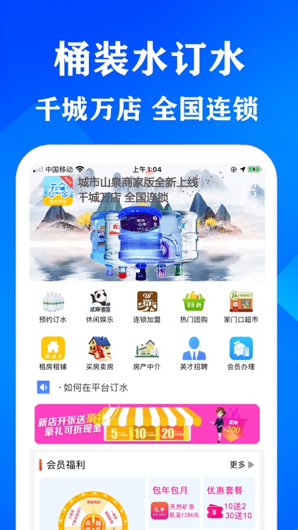 城市山泉商家版-大众加盟创业品质生活管理服务平台