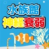 水族館神経衰弱~かわいいお魚たち~ - iPhoneアプリ
