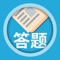 《画时答题》是一款美术基础知识答题测评软件，专为中考生精心准备，可以轻松提升艺术素养、快速掌握学习重点。