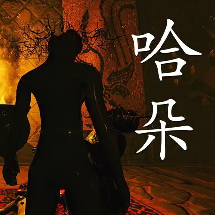 孙美琪疑案:哈朵 Cheats