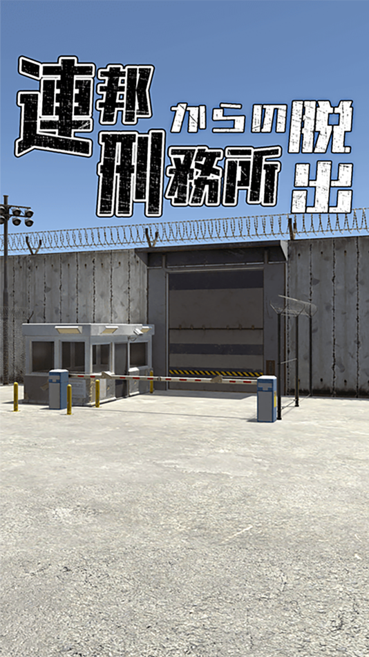 #1. 脱出ゲーム 連邦刑務所からの脱出 (iOS) 来自: chie ono