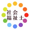 社会福祉士暗記カード+過去問 解説付 社会福祉士暗記カード+過去問 解説付