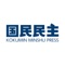 「国民民主プレス」アプリでは毎月第３金曜日に発行される国民民主党の機関紙「国民民主」の各号を読む事ができます。