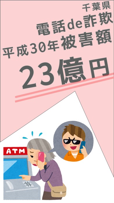 Stop電話de詐欺 犯人の実音声シミュレーター Catchapp Iphoneアプリ Ipadアプリ検索