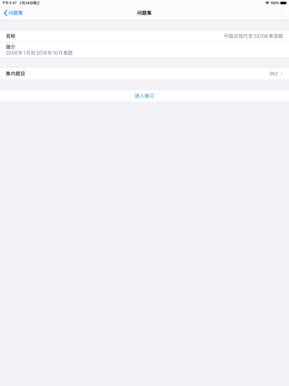 爱刷题 iPad screenshot