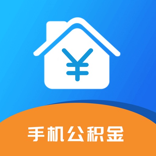 手机公积金