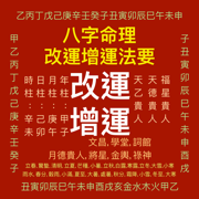 教你八字改运增运及风水