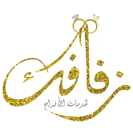 زفافك Читы