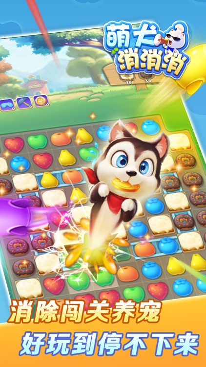 萌犬消消消 screenshot-4