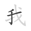 Icon Chinese strokes order lookup