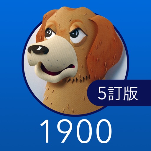 英単語ターゲット1900(5訂版)