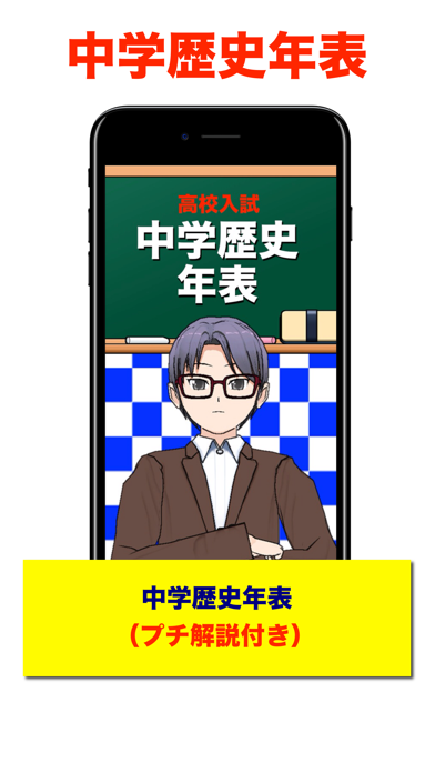 中学歴史年表のおすすめ画像1