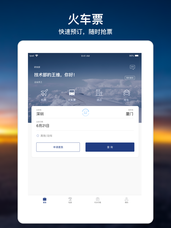 Screenshot #5 pour 天航商旅-让出行更简单