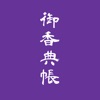 香典帳 - iPhoneアプリ