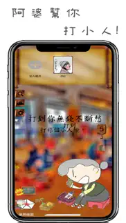 阿婆打小人 iphone screenshot 1