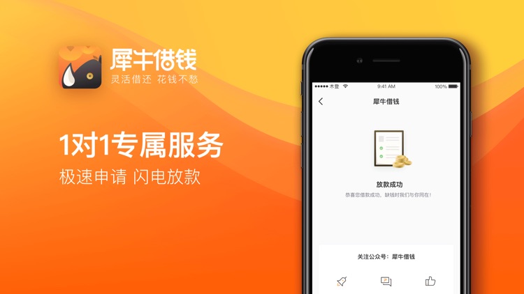犀牛借钱-极速借钱贷款平台