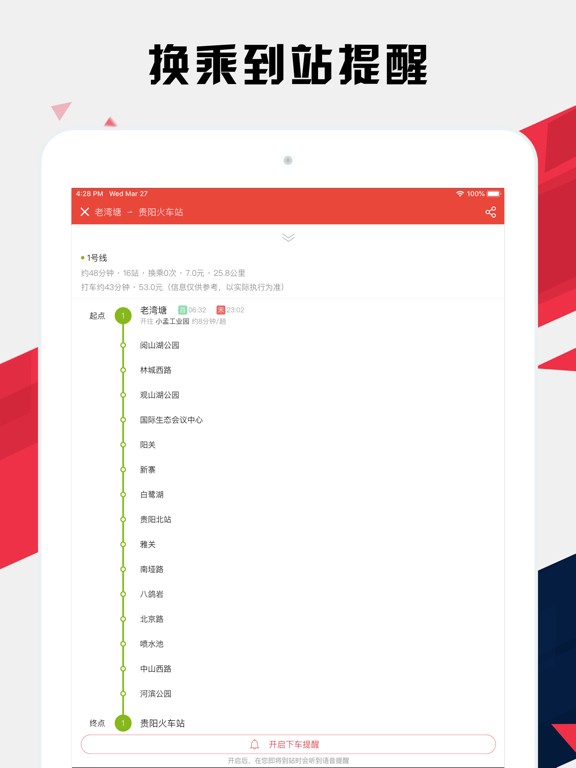 贵阳地铁通 - 贵阳地铁公交出行导航路线查询app iPad screenshot 2 - Navigation app