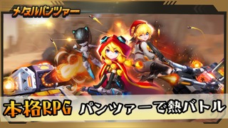 メタルパンツァー-本格RPG パンツァーで灼熱バトルのおすすめ画像1