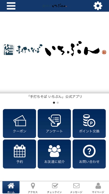 手打ちそば いちぶん オフィシャルアプリ