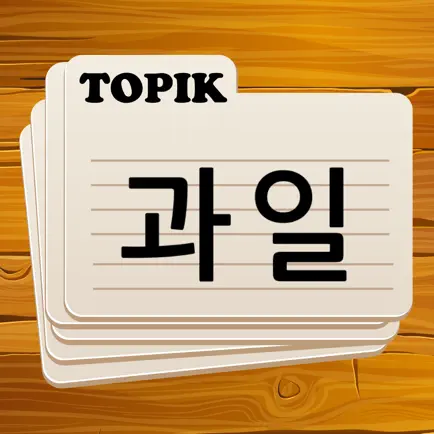 Korean Flashcards TOPIK 1, 2 Cheats