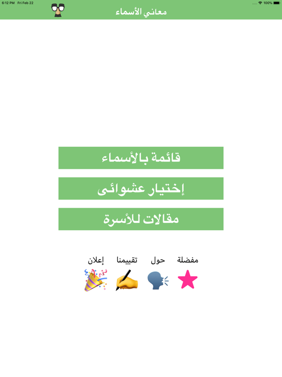 معانى الأسماء - اسماء المواليد iPad screenshot 2 - Entertainment app