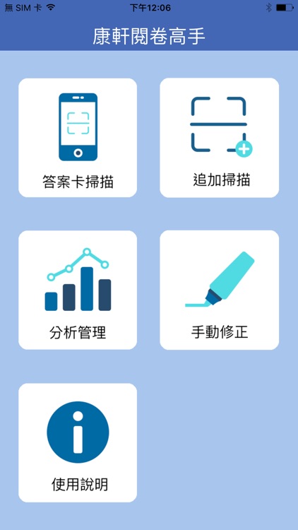 康軒手機閱卷分析高手