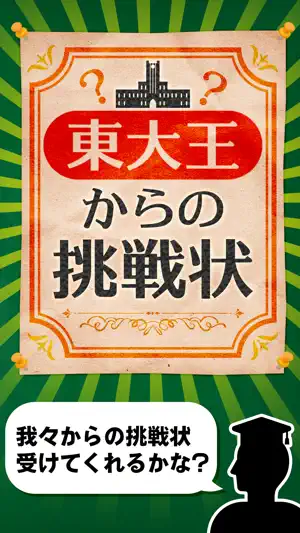 東大王からの挑戦状-脳トレIQテスト- screenshot 1