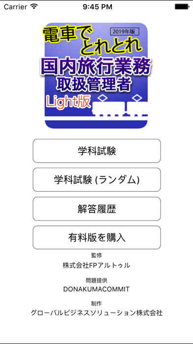 電車でとれとれ国内旅行業務取扱管理者 2019年Light版のおすすめ画像1