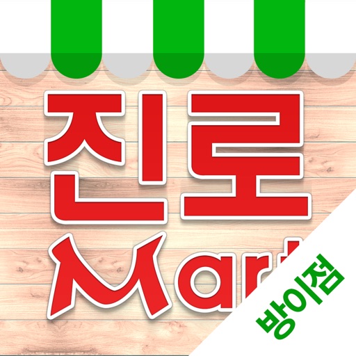 진로마트 방이점 - FreshMan