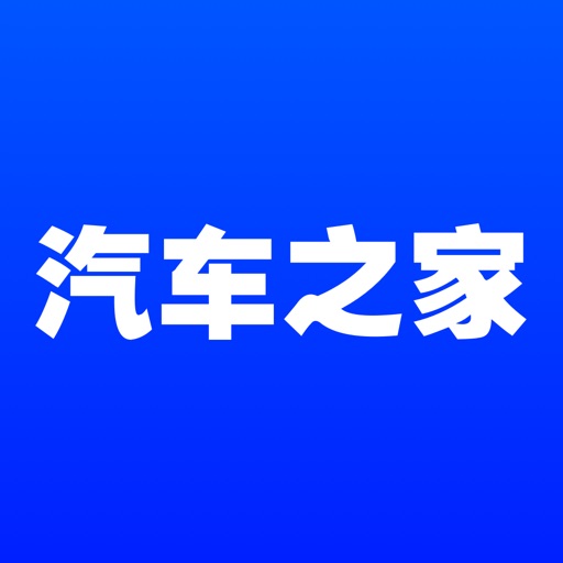汽车之家-4.3亿家人都在用的汽车App