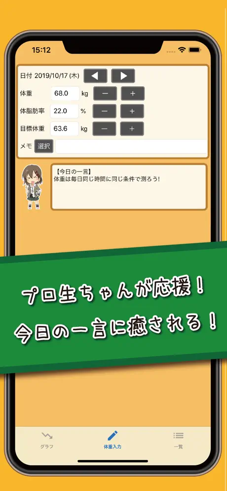 プロ生ちゃん体重管理