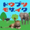 ドウブツモザイク -簡単脳トレ暇つぶしゲーム-