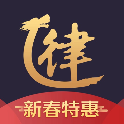 亿律法律咨询-专业高效的律师咨询 iOS App