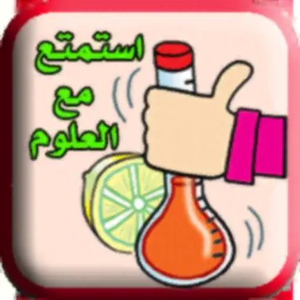 استمتع و تعلم مع العلوم Cheats