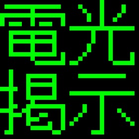 螢幕擷取畫面 (2) 電光掲示板(シンプル)