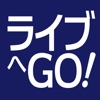 ライブへGO!