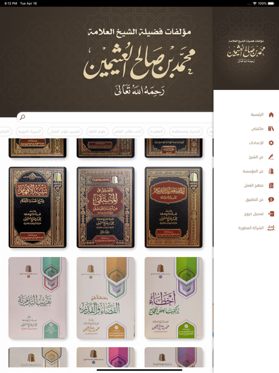 مؤلفات الشيخ ابن عثيمين iPad screenshot 6 - Book app